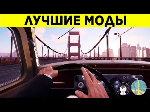 Видео: ЛУЧШИЕ МОДЫ ДЛЯ MAFIA DEFINITIVE EDITION!