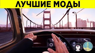 ЛУЧШИЕ МОДЫ ДЛЯ MAFIA DEFINITIVE EDITION!