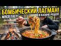 КАК ПРИГОТОВИТЬ НАСТОЯЩИЙ ЛАГМАН В КАЗАНЕ НА ПРИРОДЕ Вкусный рецепт пошагово подготовка 