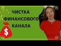 Чистка денежного канала, привлечение финансовых возможностей