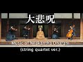 大悲呪 [Nilakantha Dharani] (string quartet ver.)【MV】× Ikkyu-ji Temple,Kyoto,Japan - Japanese Zen Music
