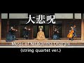 Nilakantha Dharani (string ver.) × Ikkyu-ji,Kyoto - Kanho Yakushiji【Japanese Buddhist monk music】