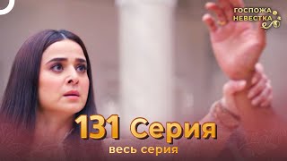 Госпожа невестка Индийский сериал 131 Серия