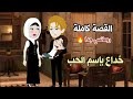 القصة كاملة حكايات توتو