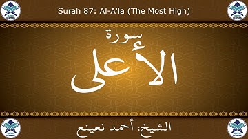 القرآن الكريم بصوت احمد نعينع - سورة الأعلى