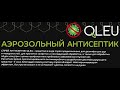 Аэрозольный антисептик Qleu