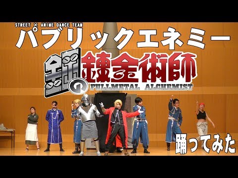 パブリックエネミー-鋼の錬金術師-踊ってみた-一部音消え-(27作