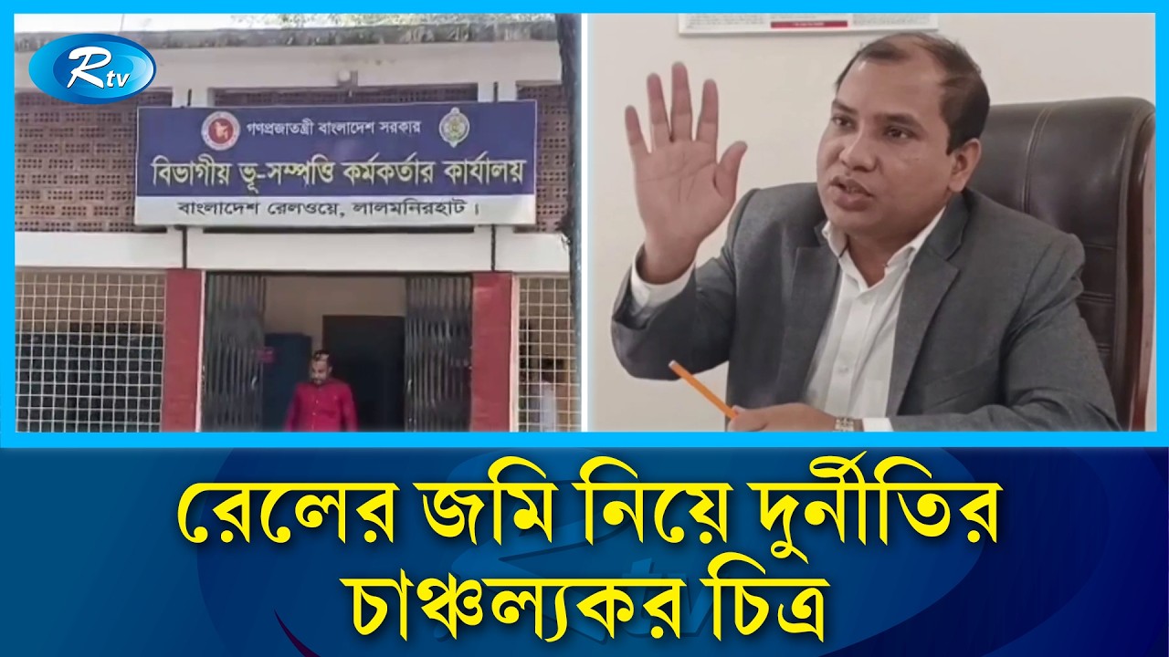 লালমনিরহাটে রেলওয়ের জমি নিয়ে তুঘলকি কারবার ও লাইসেন্স বাণিজ্য | Railway Land Corruption | Rtv News