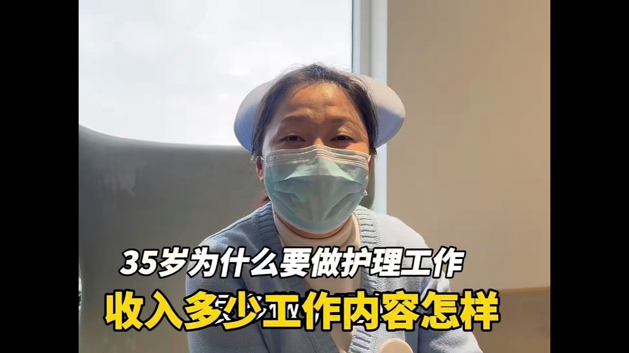 江苏35岁小姐姐在上海宝山养老机构做护理收入多少工作内容怎样