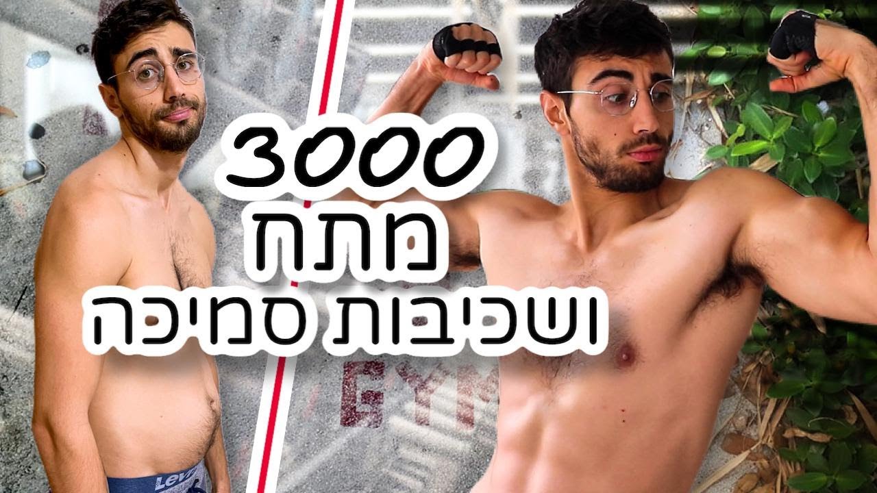 עשיתי 100 מתח ו-100 שכיבות סמיכה במשך 30 יום! [אתגר מטורף - לראות הכל!!]