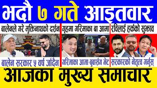 Today news 🔴 nepali news | aaja ka mukhya samachar, nepali samachar live | Bhadau 7 gate 2083 screenshot 1