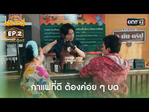 Great Coffee Needs to Be Ground Slowly | Highlight Ep.2 | Hor Tua Dee | one31