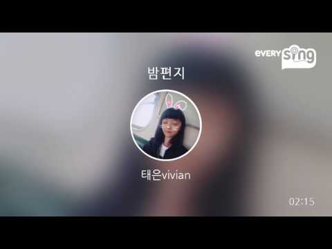 [everysing] 밤편지