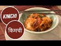 Kimchi | किमची | Sanjeev Kapoor Khazana