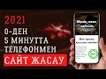 Калай 5 минутта телефонмен сайт жасауга болады? Сайт жасау телефон | Сайт ашуды үйрену 2021