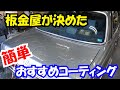 旧車にコーティング　ボディー＆ガラス＆未塗装樹脂全部紹介！W123　MercedesBenz