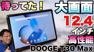【ここまで来たか】12.4インチの大画面タブレットはG99搭載。ペンにも対応する意欲モデル「DOOGEE T30 Max 」をレビューします！