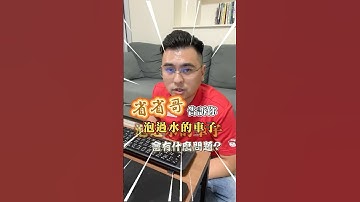 千萬別買！泡水車的真相曝光，問題超乎你想像！#泡水車 #中古車陷阱 #買車避坑 #中古車檢查 #省省哥聊車生活 #買車注意事項  #省省哥