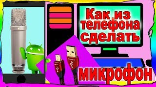 Как из телефона сделать микрофон / Как из Андройда сделать микрофон. screenshot 5