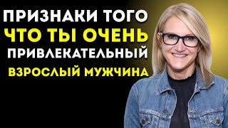 7 Признаков Того, Что Ты Привлекательный Взрослый Мужчина (Даже Если Сам В Это Не Веришь)