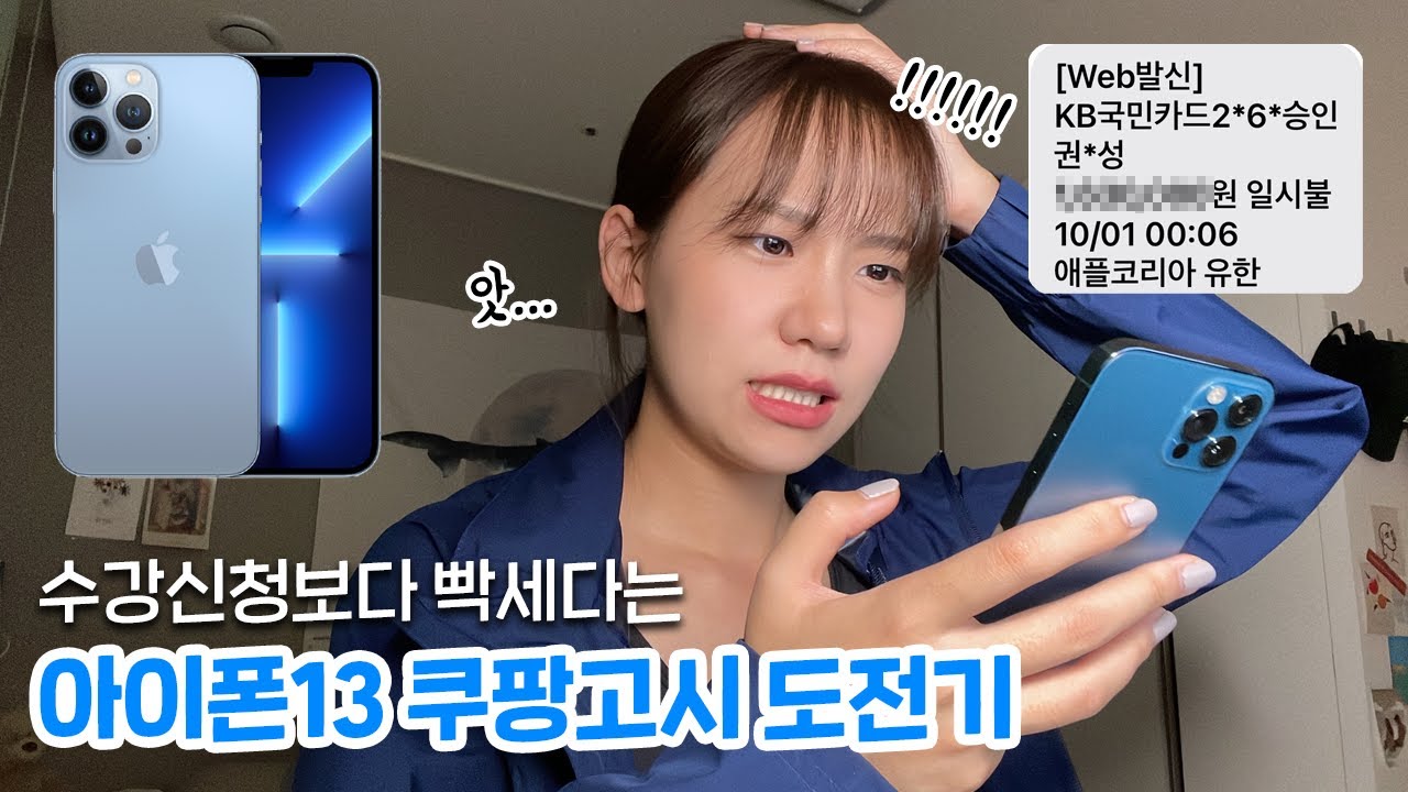 어젯밤 다들 쿠팡고시 성공 하셨나요..?? 흔한 IT유튜버의 아이폰13 구매 도전기ㅣ수강신청보다 빡세네...