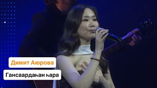 ДИМИТ АЮРОВА - ГАНСААРДАҺАН ҺАРА | ШЭНЭ ДУУН | ПРЕМЬЕРА ПЕСНИ 2025