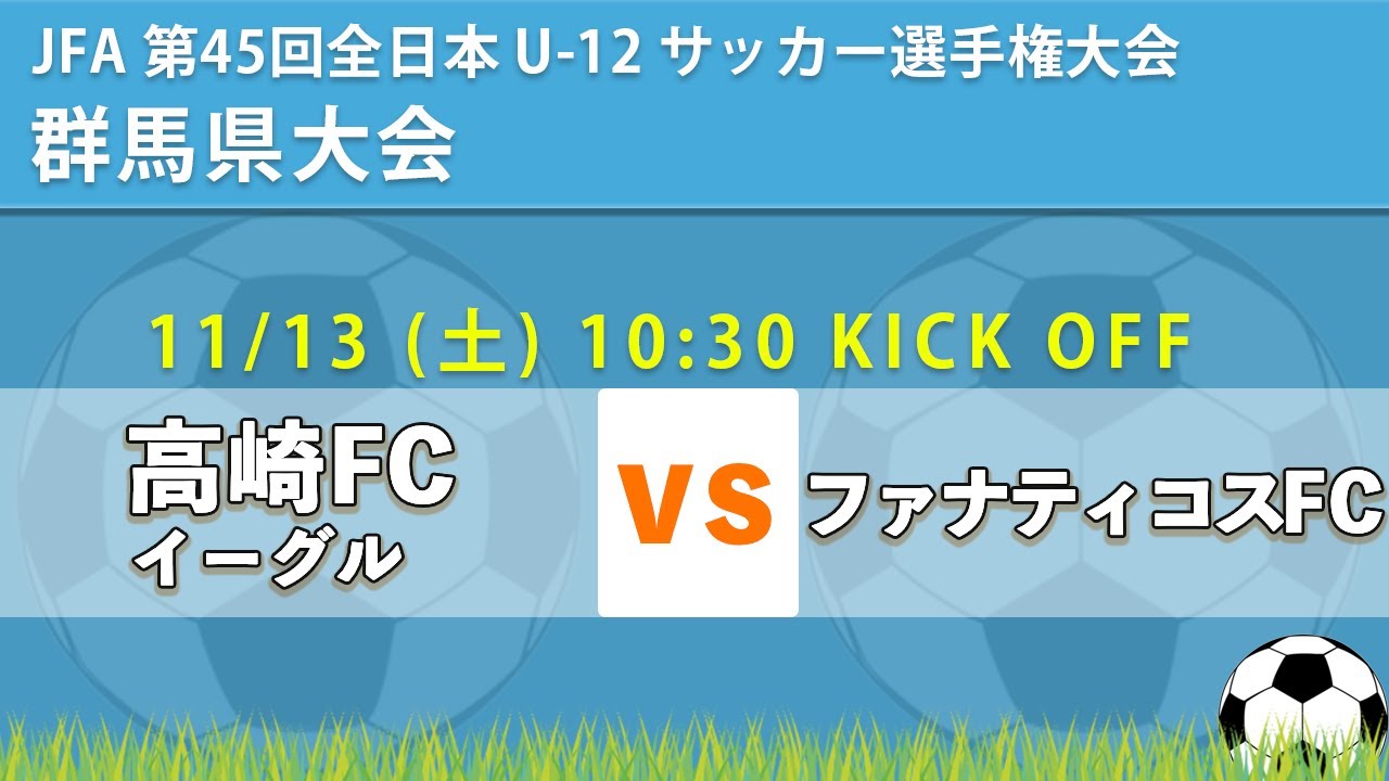 Jfa 群馬全日u 12 高崎fcイーグル Vs ファナティコスfc Jfa 第45 回全日本 U 12 ｻｯｶｰ選手権大会群馬県大会 Youtube