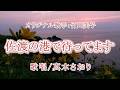 佐渡の港で待ってます（竹川美子さん）唄/真木さおり