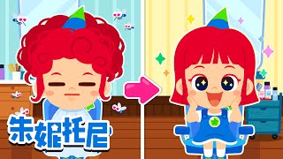 ‍♀我害怕去理发店 | 美甲师 | 你长大后想做什么| 朱妮托尼精选儿歌 | Kids Song in Chinese | 兒歌童謠 | 卡通動畫 | 朱妮托尼童話故事 | JunyTony