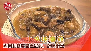 小鸡炖蘑菇，鸡肉和榛蘑简直绝配，鲜味十足，全家都爱 | 吃八方 | 美味四川