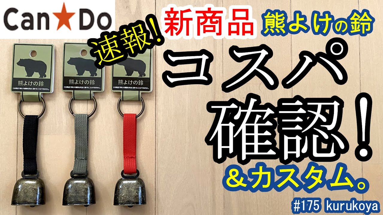 キャンドゥ 100均に 山菜取り等で装備したい熊よけ鈴 が 自己防衛は必要ですが すぐに買える安心感 そしてプチカスタム ４社で購入可能 100均キャンプ用品 登山 山菜 山 装備 プチプラ 鈴 Youtube