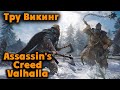 ПК версия - Assassin's Creed Valhalla Лучший Викинг