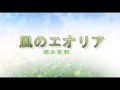 (カラオケ) 風のエオリア / 徳永英明