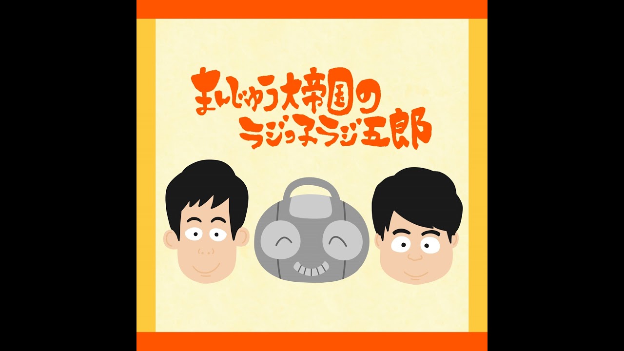 「家っていう油断」まんじゅう大帝国のラジっ子ラジ五郎#614