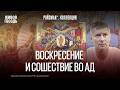 Воскресение и сошествие во Ад. Евгений Ройзман*. Коллекция
