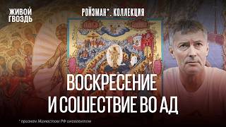 Воскресение и сошествие во Ад. Евгений Ройзман*. Коллекция