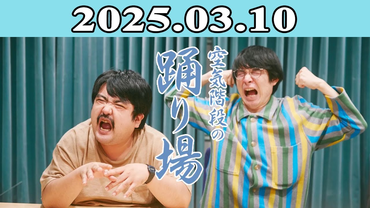 空気階段の踊り場 2025.03.10