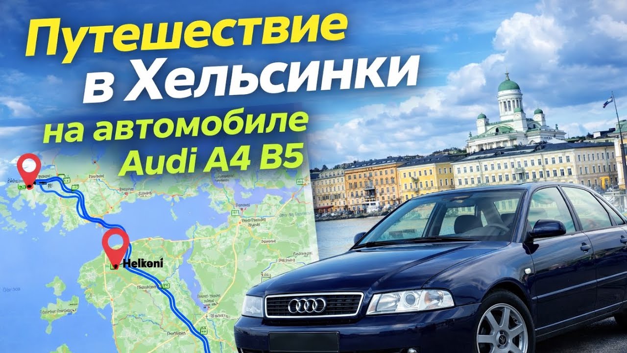 Хельсинки на автомобиле