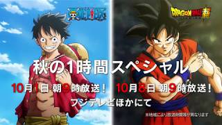 秋の1時間sp決定 ワンピース 10 1 日 ドラゴンボール超 10 8 日 Tvスペシャル放送 コラボpv Youtube