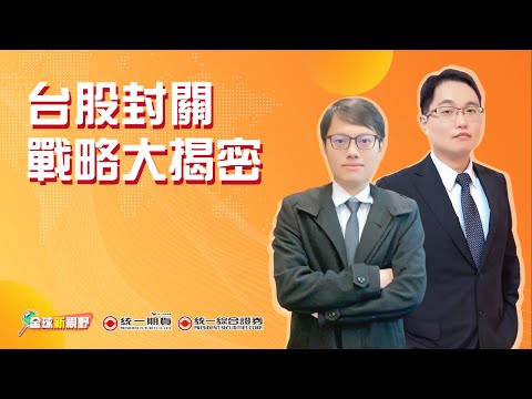 台股封關戰略大揭密【全球新視野#145 ft.統一投顧 李昕澤 經理】