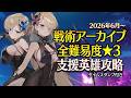 【エピックセブン】06月戦術アーカイブ全難易度★3支援英雄攻略【Epic Seven】