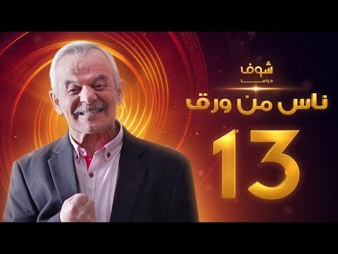 مسلسل ناس من ورق الحلقة 13
