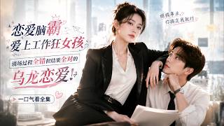 一口气看全集  恋爱脑霸爱上工作狂女孩，谈场过程全错但结果全对的乌龙恋爱！（孙艺宁、程宇峰） screenshot 2