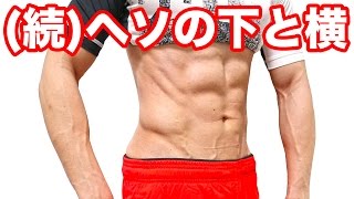 【SIXPACK】座ったままヘソの下と横の脂肪を落とす腹筋1分間エクササイズ！ #腸腰筋 #大腰筋