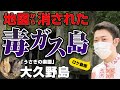 【毒ガス島】日本軍が隠した禁断の島に突入！何が行われたのか？現地から分かりやすく解説！