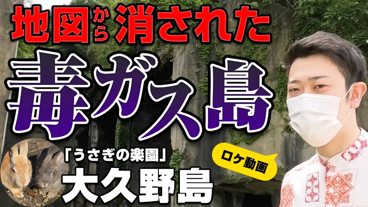 【毒ガス島】日本軍が隠した禁断の島に突入！何が行われたのか？現地から分かりやすく解説！
