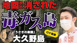 【毒ガス島】日本軍が隠した禁断の島に突入！何が行われたのか？現地から分かりやすく解説！