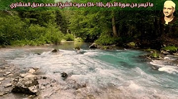 ما تيسر من سورة الأحزاب(18-34) بصوت الشيخ/ محمد صديق المنشاوي