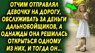 Однажды она рассказала всю правду одному из дальнобойщиков, и тогда он решил…