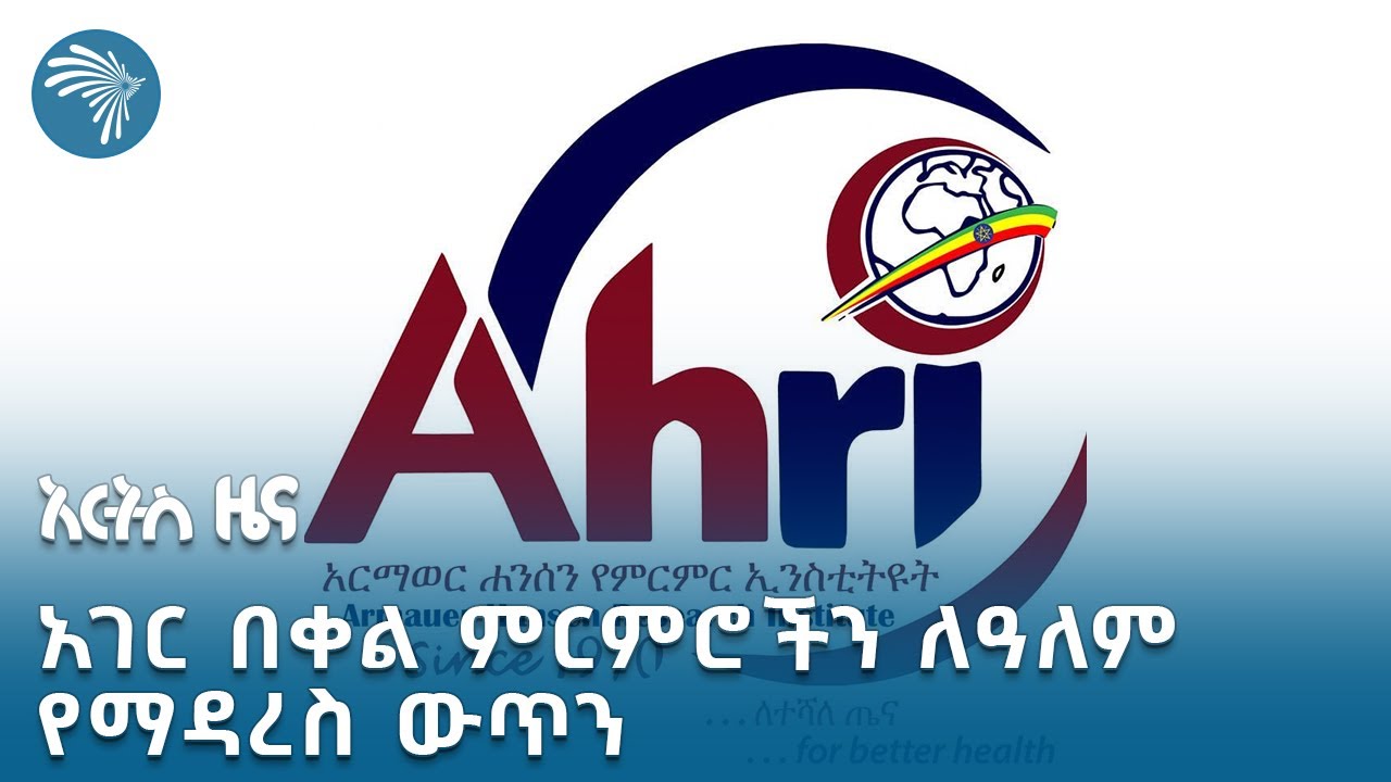 የጤና ምርምር ኢንስቲትዩቱ የ54 ዓመታት ጉዞ | አርትስ ዜና @artstvworldnews #healthnews